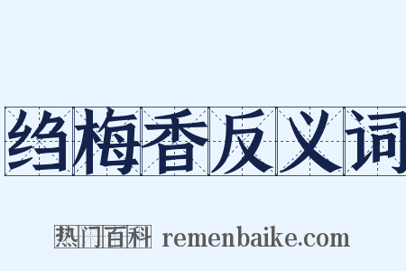 绉梅香反义词是什么意思的图片